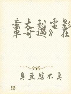 意大利电影《列车奇遇》在线观看