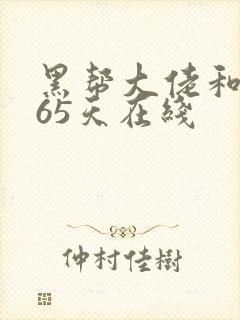 黑帮大佬和我365天在线