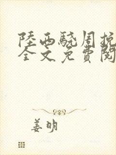 陆西骁周挽小说全文免费阅读