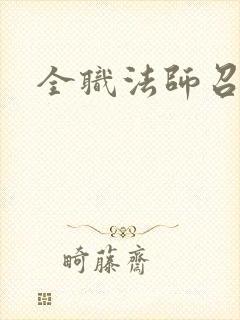 全职法师召唤师