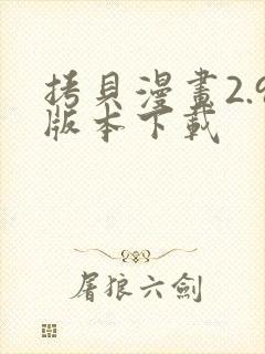 拷贝漫画2.9版本下载