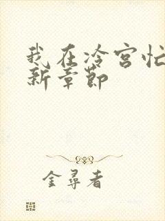 我在冷宫忙种田新章节