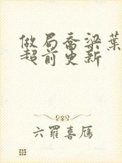 做局乔梁叶心仪超前更新