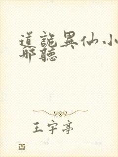 道诡异仙小说在哪听