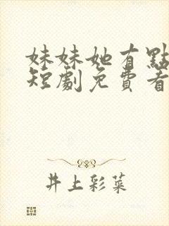 妹妹她有点上头短剧免费看