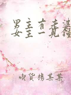 男主有老婆却对女主一见钟情