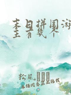 末日拼图游戏女主有几个