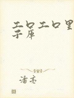 工口工口里番本子库