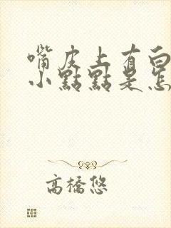 嘴皮上有白色的小点点是怎么办