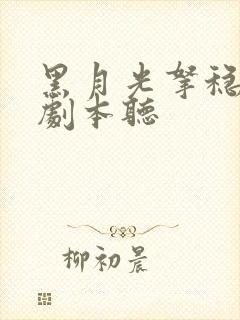 黑月光拿稳be剧本听