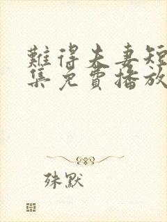 难得夫妻短剧全集免费播放