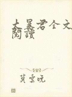 大暴君全文阅读阅读