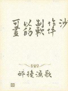 可以制作沙雕动画的软件