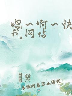 嗯～啊～快点死我网站