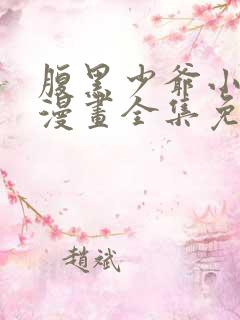 腹黑少爷小甜妻漫画全集免费看