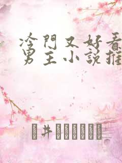 冷门又好看的双男主小说推荐