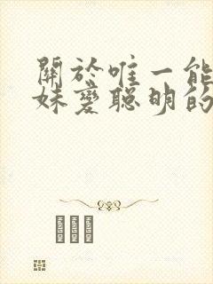 关于唯一能让妹妹变聪明的办法动漫免费观看