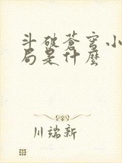 斗破苍穹小说结局是什么