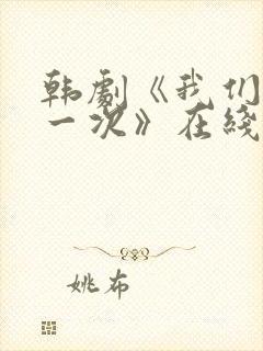 韩剧《我们的第一次》在线观看