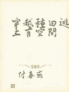 穿越种田逃荒路上有空间