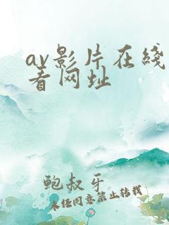 av影片在线观看网址