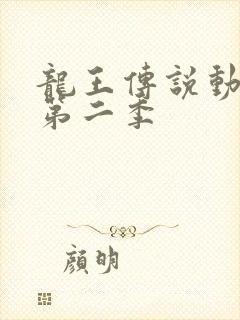 龙王传说动态漫第二季