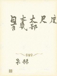 日本大尺度电影有几部