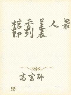 棺香美人最新章节列表