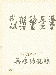 我推的反派大小姐漫画免费阅读