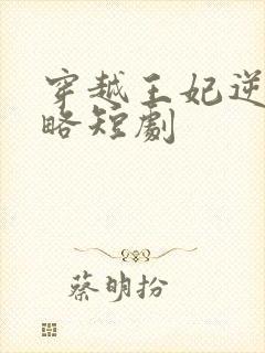 穿越王妃逆袭攻略短剧