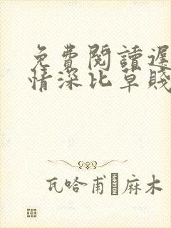 免费阅读迟来的情深比草贱小说