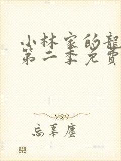 小林家的龙女仆第二季免费