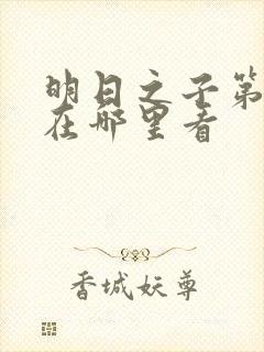 明日之子第一季在哪里看