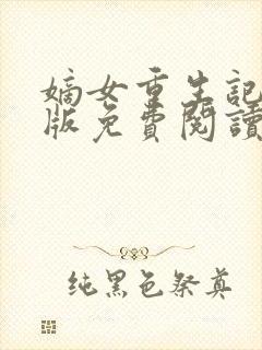 嫡女重生记完整版免费阅读