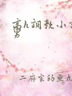 高h调教小说男男