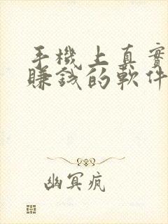 手机上真实可以赚钱的软件