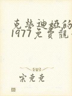 克劳迪娅的背叛1977免费观看