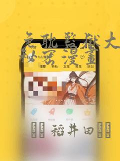 免耽监狱大佬的秘密漫画：结局+番外