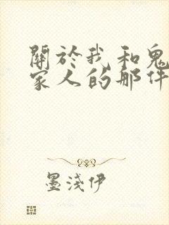 关于我和鬼变成家人的那件事magnet