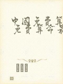 中国免费算命网 免费算命最准的网站