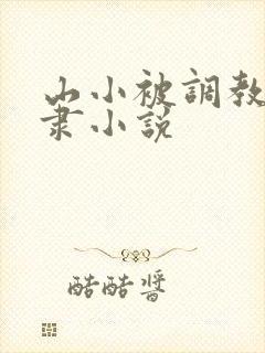 山小被调教性奴隶小说