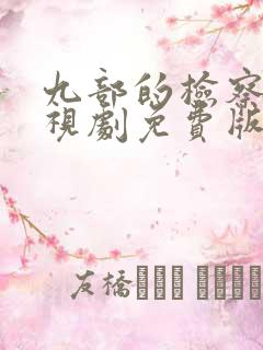 九部的检察官电视剧免费版