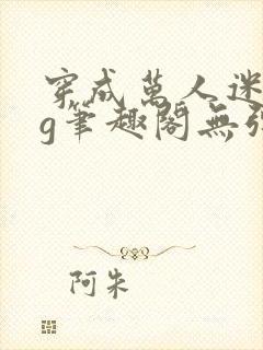 穿成万人迷的tg笔趣阁无弹窗