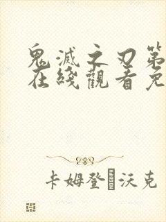 鬼灭之刃第二季在线观看免