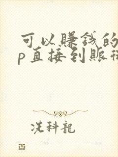 可以赚钱的app直接到账微信