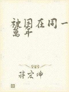 被困在同一天十万年