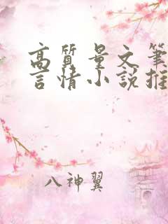 高质量文笔好的言情小说推荐