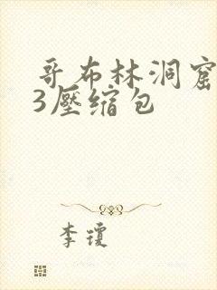 哥布林洞窟1~3压缩包