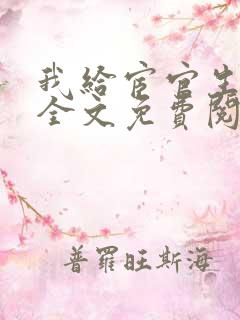 我给宦官生孩子全文免费阅读