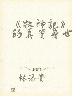 《牧神记》秦牧的真实身世